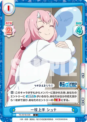 一枚上手 シュナ