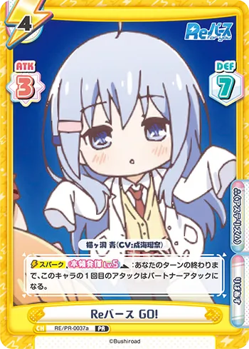 Reバース GO!