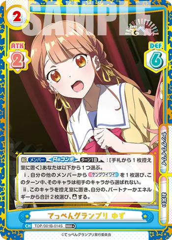 てっぺんグランプリ ゆず