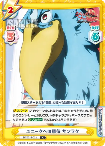 ユニークへの期待 サンラク