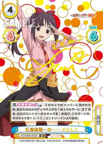 紅魔族随一の…… どどんこ