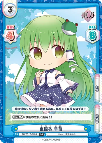 東風谷 早苗