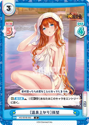 ［温泉上がり］孫堅