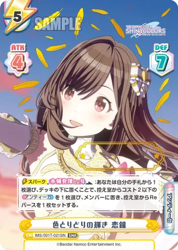 色とりどりの輝き 恋鐘