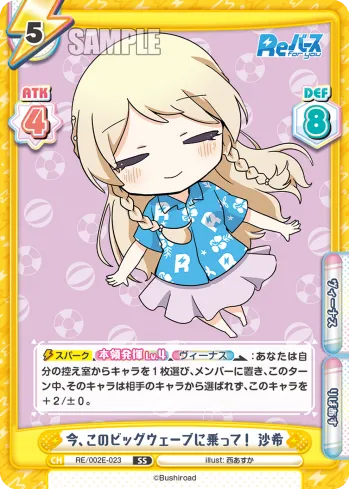 今、このビッグウェーブに乗って！ 沙希