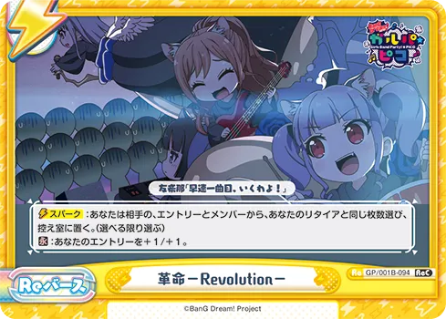 革命−Revolution−
