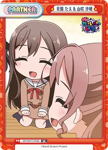 花園 たえ&山吹 沙綾
