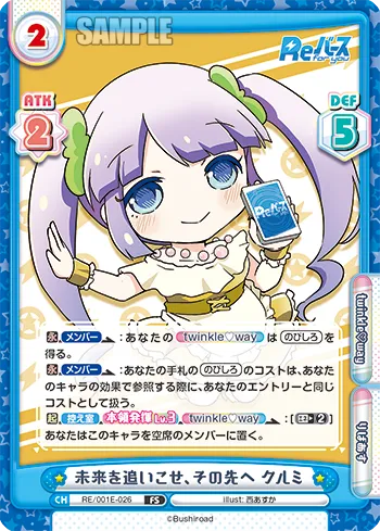 未来を追いこせ、その先へ クルミ