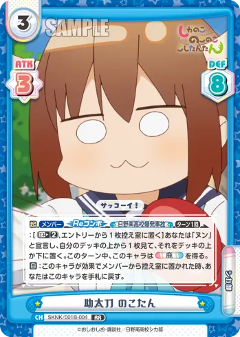 助太刀 のこたん