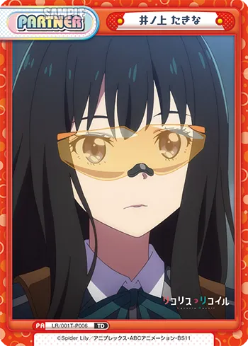 井ノ上 たきな