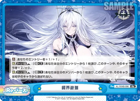 銀界遊廻