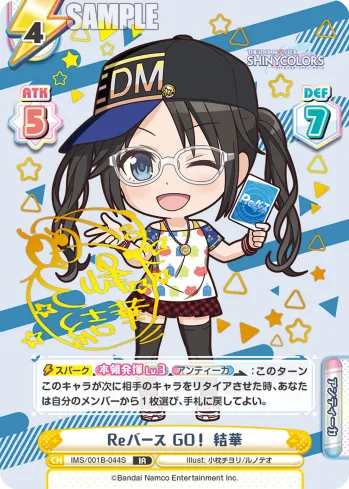 Reバース GO！ 結華