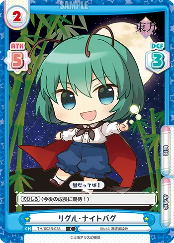 リグル・ナイトバグ