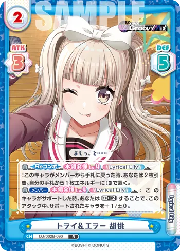 トライ＆エラー 胡桃