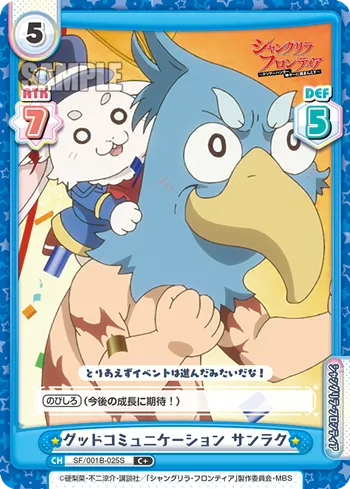 グッドコミュニケーション サンラク