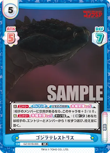 ゴジラテレストリス