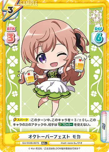 オクトーバーフェスト モカ