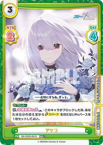 アツコ