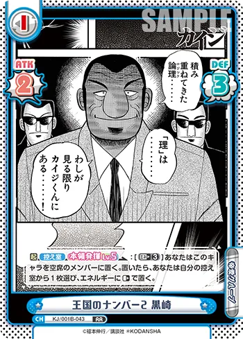 王国のナンバー2 黒崎