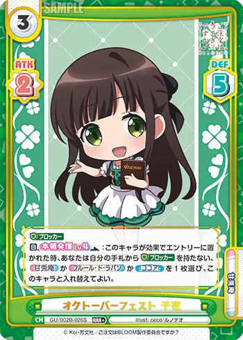 オクトーバーフェスト 千夜