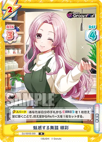 魅惑する舞踏 緋彩