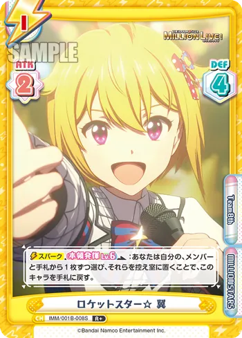 ロケットスター☆ 翼