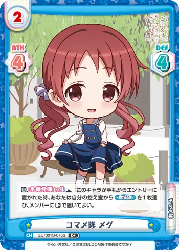 コマメ隊 メグ