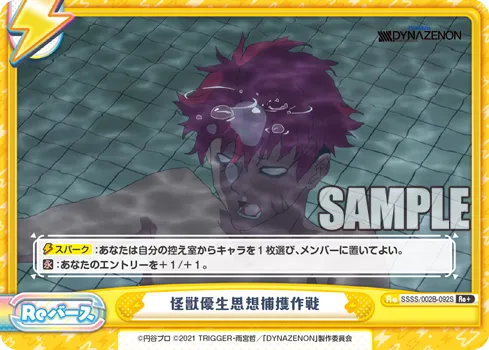 怪獣優生思想捕獲作戦