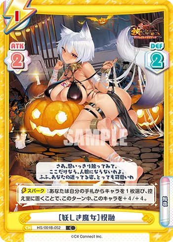 ［妖しき魔女］祝融