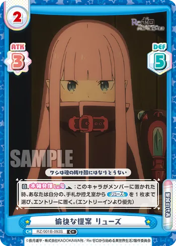 愉快な提案 リューズ