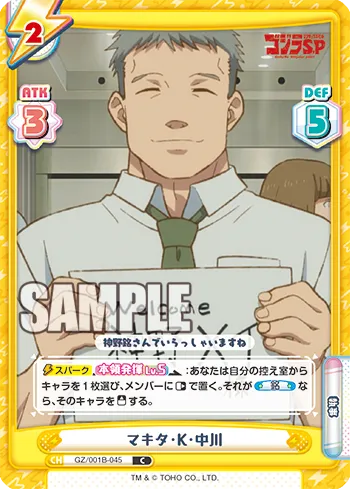 マキタ・K・中川