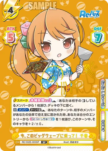 今、このビッグウェーブに乗って！ 千春