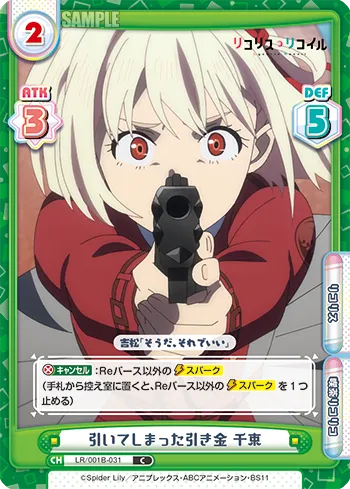 引いてしまった引き金 千束
