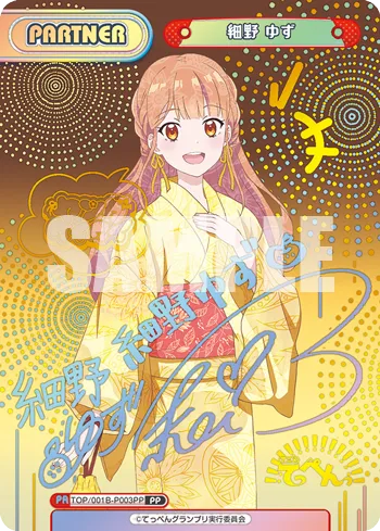 細野 ゆず