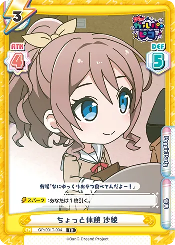 ちょっと休憩 沙綾