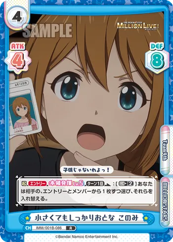 小さくてもしっかりおとな このみ