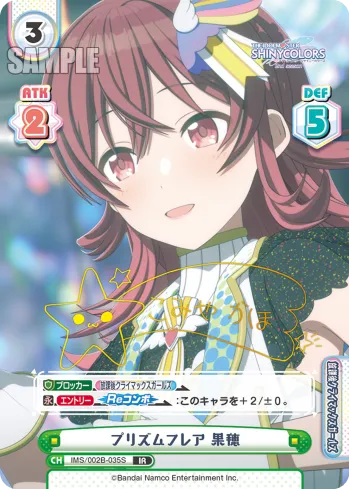プリズムフレア 果穂