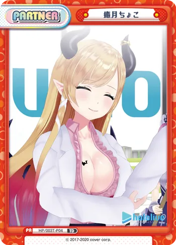 癒月ちょこ