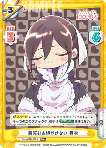 微笑みを絶やさない 芽衣