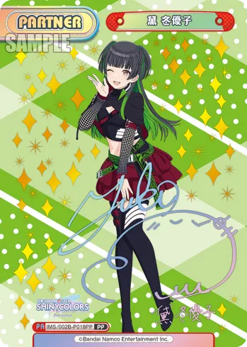 黛 冬優子