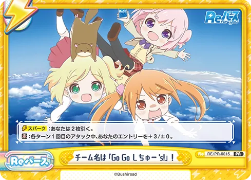 チーム名は「GO GO しちゅー's!」！