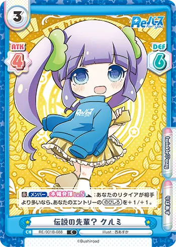 伝説の先輩？ クルミ