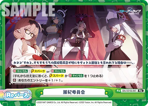 風紀委員会