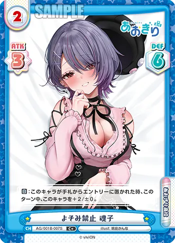 よそみ禁止 魂子