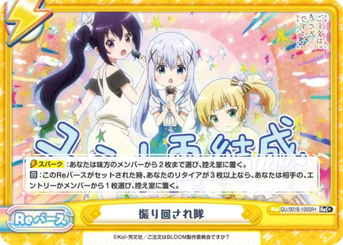 振り回され隊