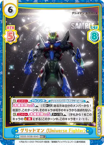 グリッドマン (Universe Fighter)