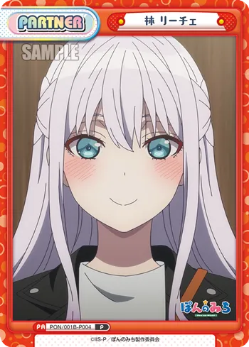林 リーチェ