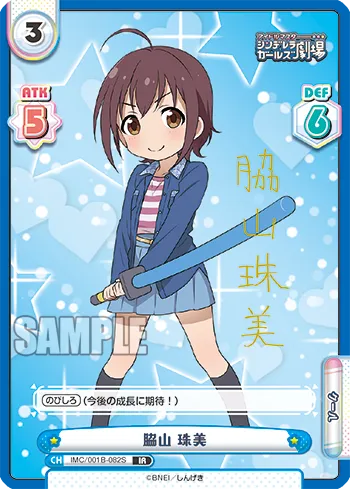 脇山 珠美