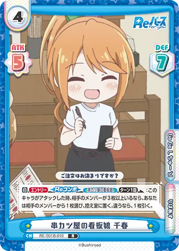 串カツ屋の看板娘 千春