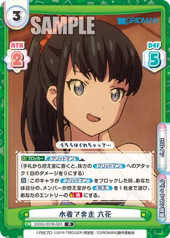 水着で奔走 六花